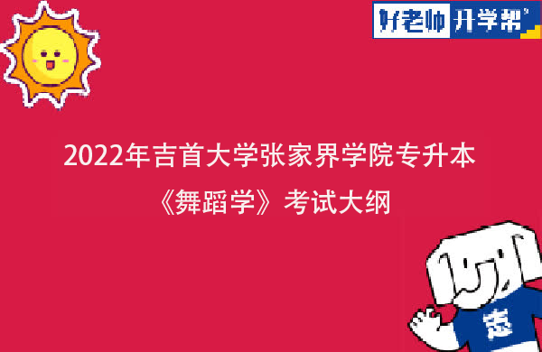 2022年吉首大学张家界学院专升本《舞蹈学》考试大纲一览