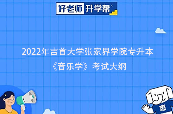 2022年吉首大学张家界学院专升本《音乐学》考试大纲一览