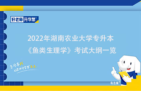 2022年湖南农业大学专升本《鱼类生理学》考试大纲一览