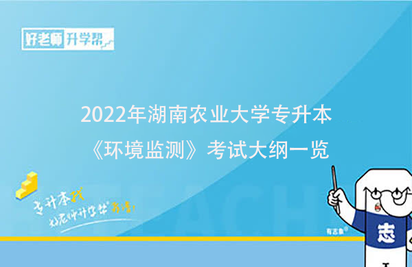 2022年湖南農(nóng)業(yè)大學(xué)專升本《環(huán)境監(jiān)測》考試大綱一覽