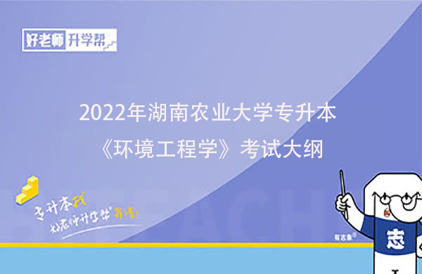 2022年湖南农业大学专升本《环境工程学》考试大纲一览