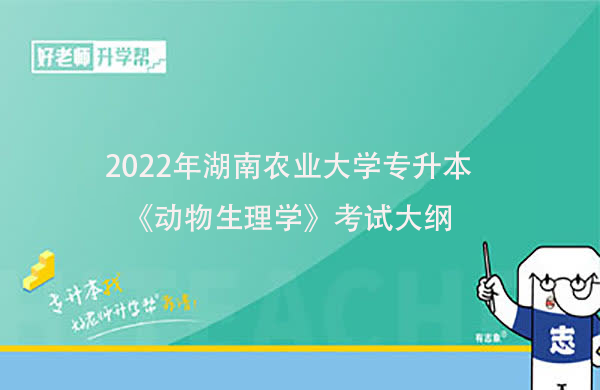 2022年湖南农业大学专升本《动物生理学》考试大纲一览