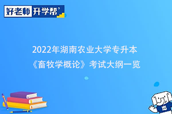 2022年湖南农业大学专升本《畜牧学概论》考试大纲一览