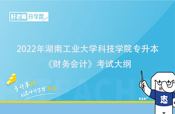 2022年湖南工业大学科技学院专升本《财务会计》考试大纲一览