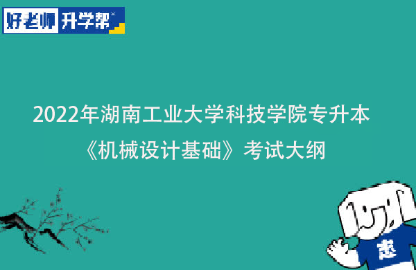 2022年湖南工业大学科技学院专升本《机械设计基础》考试大纲一览