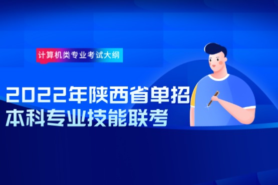 2022年陕西省职业教育单招本科专业技能联考 计算机类专业考试大纲