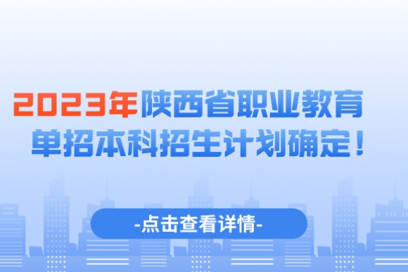 2023年陕西省职业教育单招本科招生计划确定！