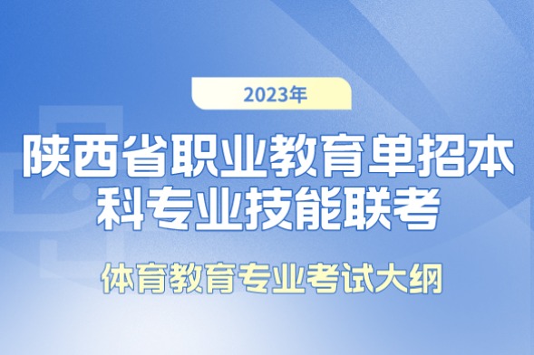 2023年陕西省职业教育单招本科专业技能联考体育教育专业考试大纲
