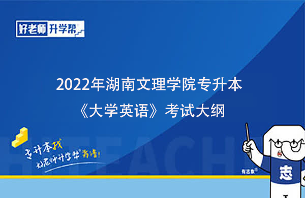 2022年湖南文理学院专升本《大学英语》考试大纲一览