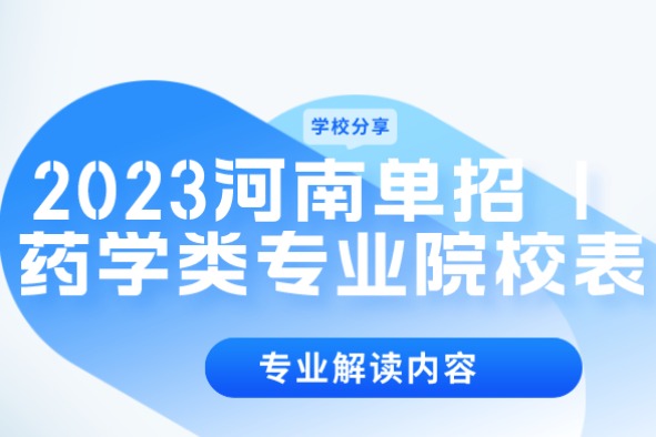 2023河南单招 | 药学类专业院校表