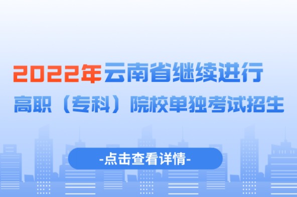 2022年云南省继续进行高职（专科）院校单独考试招生
