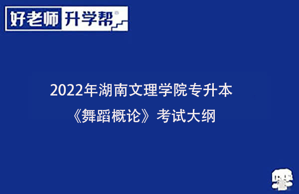 2022年湖南文理学院专升本《舞蹈概论》考试大纲一览