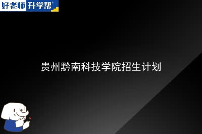 贵州黔南科技学院专升本招生计划