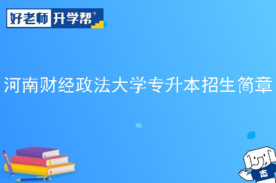 河南财经政法大学专升本招生简章