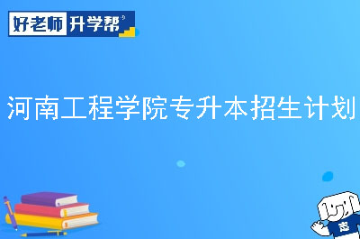 河南工程学院专升本招生计划