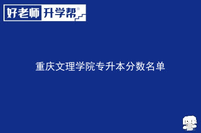 重庆文理学院专升本分数名单