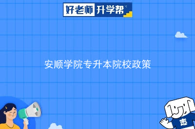 安顺学院专升本政策