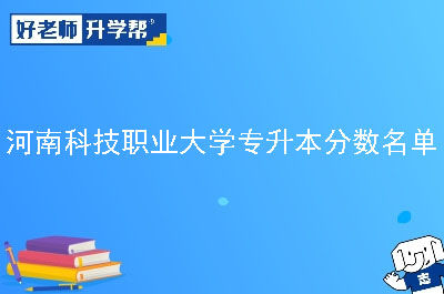 河南科技职业大学专升本分数名单