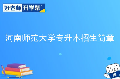 河南师范大学专升本招生简章