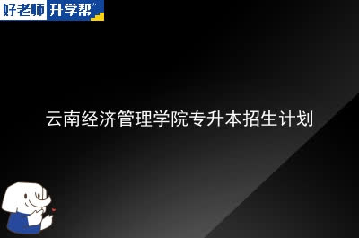 云南经济管理学院专升本招生计划