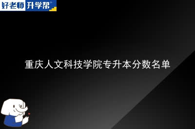 重庆人文科技学院专升本分数名单