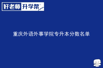 重庆外语外事学院专升本分数名单
