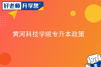 黄河科技学院专升本政策