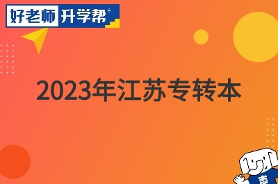 2023年江苏专转本