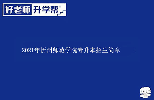 2021年忻州师范学院专升本招生简章