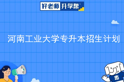 河南工业大学专升本招生计划