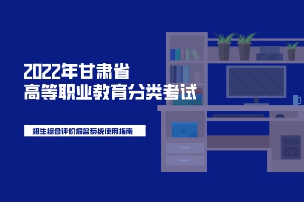 2022年甘肃省高等职业教育分类考试招生综合评价报名系统使用指南