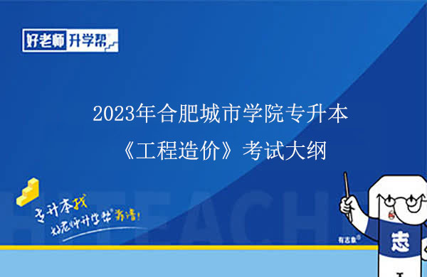 2023年合肥城市學(xué)院專升本《工程造價(jià)》考試大綱一覽