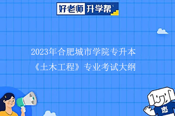 2023年合肥城市学院专升本《土木工程》专业考试大纲一览