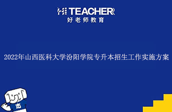 2022年山西医科大学汾阳学院专升本招生工作实施方案