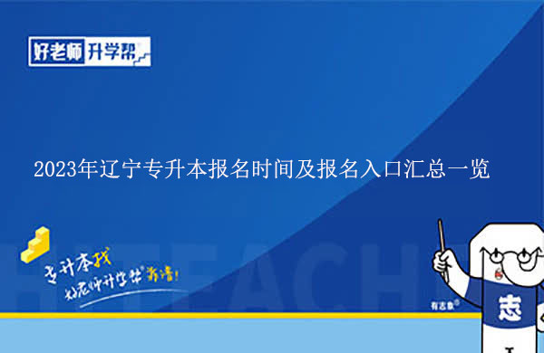 2023年遼寧專升本報名時間及報名入口匯總一覽