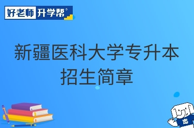 新疆医科大学专升本招生简章