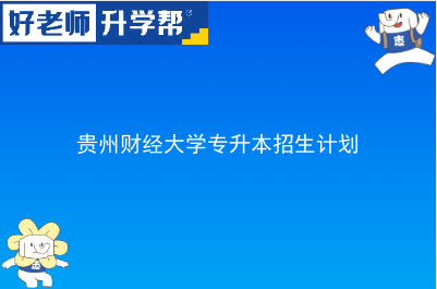 贵州财经大学专升本招生计划