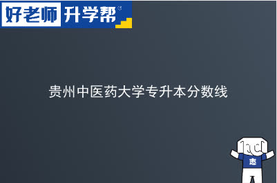 贵州中医药大学专升本分数线