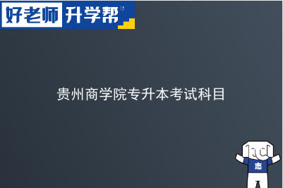 贵州商学院专升本考试科目