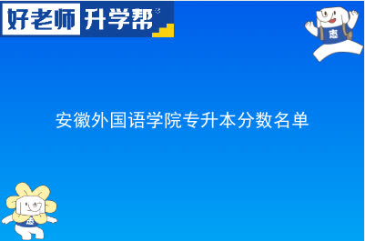 安徽外国语学院专升本分数名单