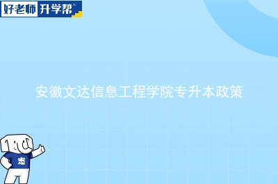 安徽文达信息工程学院专升本政策