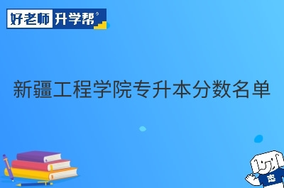 新疆工程学院专升本分数名单