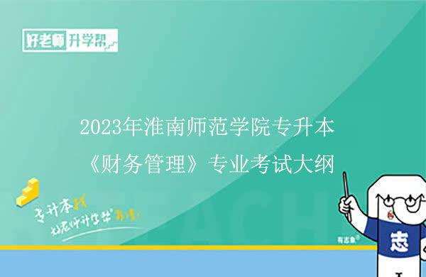 2023年淮南师范学院专升本《财务管理》专业考试大纲