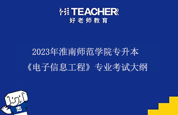 2023年淮南师范学院专升本《电子信息工程》专业考试大纲