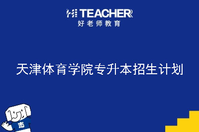 天津体育学院专升本招生计划