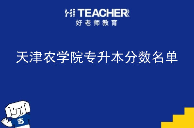 天津农学院专升本分数名单