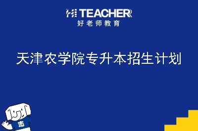 天津农学院专升本招生计划