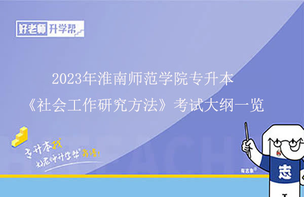 2023年淮南师范学院专升本《社会工作研究方法》考试大纲一览