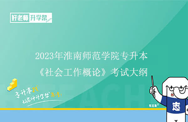 2023年淮南师范学院专升本《社会工作概论》考试大纲一览