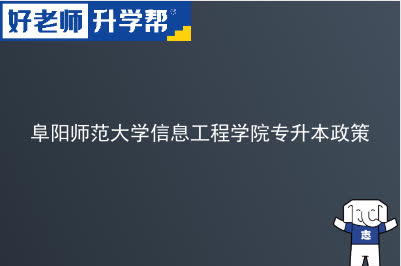 阜阳理工学院（原阜阳师范大学信息工程学院）专升本政策